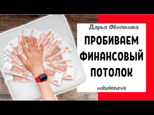 РЕАЛЬНЫЙ СПОСОБ легко выйти на ВЫСОКИЕ ДОХОДЫ и пробить свой финансовый потолок смотреть онлайн