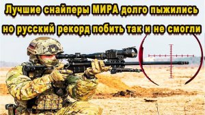 СРОЧНО Мировой рекорд у российского стрелка винтовка СВЛК-14 "Сумрак" лучшая снайперка в мире видео