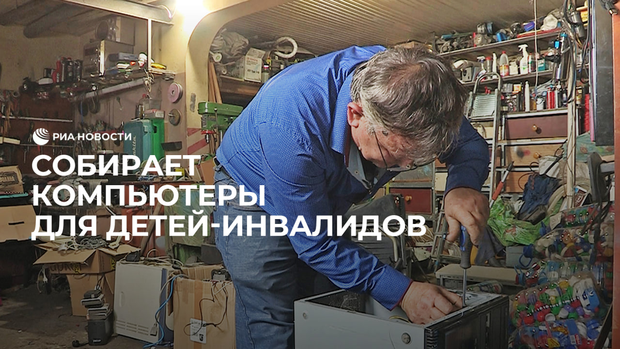 Собирает компьютеры для детей-инвалидов