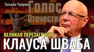 Великая Перезагрузка (Great Reset) Клауса Шваба - Татьяна Чупрова