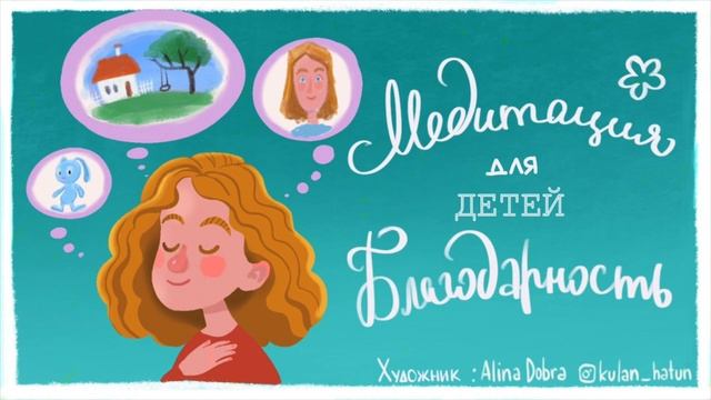 Медитация для детей ? (ДЕТСКАЯ медитация на БЛАГОДАРНОСТЬ) ? Лев Соловьев
