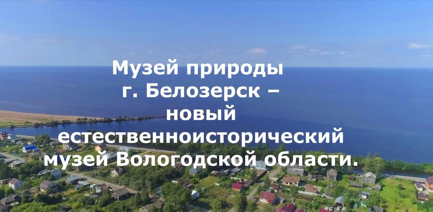 Белозерский музей онлайн/ «Нам 45» #4. «Музей природы г. Белозерск»