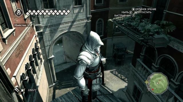 Прохождение Assassin's Creed II. Последовательность 7. Воспоминание 4. Уборка в доме.