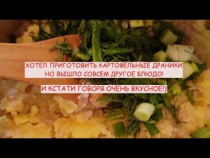 Хотел приготовить вкусные картофельные драники, но вышло совсем другое блюдо!