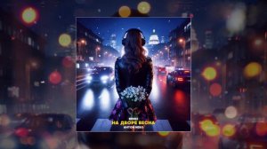 Антон Небо	- На дворе весна (Remix) (Официальная премьера трека)