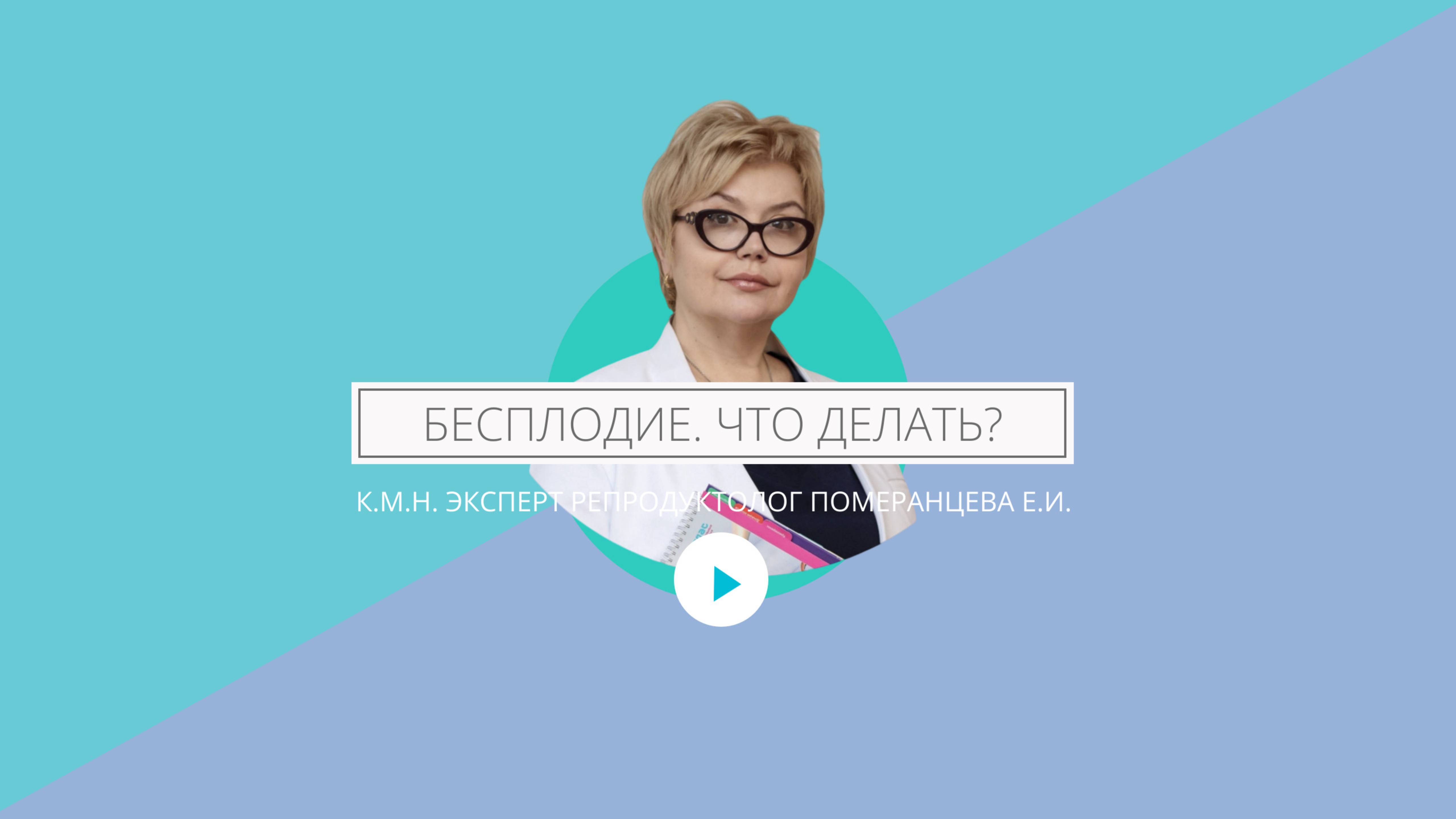 Когда забеременнеть самостоятельно не получается. Что делать? Консультация репродуктолога.