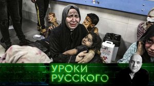 Урок №226. Спланированная катастрофа Израиля  | «Захар Прилепин. Уроки русского»