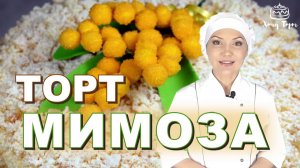 Домашний бисквитный торт МИМОЗА с заварным кремом и вкусным бисквитом ❣ Рецепт простого Торта Мимоза