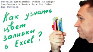 Определить цвет заливки формулой Excel