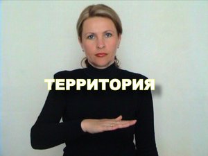 ЖЕСТОВЫЙ ЯЗЫК. СЛОВАРЬ. Территория