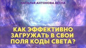 Как эффективно загружать в свои поля коды света? I Наталья Антонова.Весна