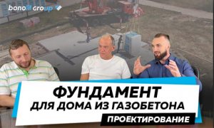 Какой фундамент выбрать для дома из газобетона?