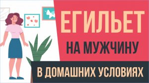 Егильет на мужчину в домашних условиях! | Евгений Грин