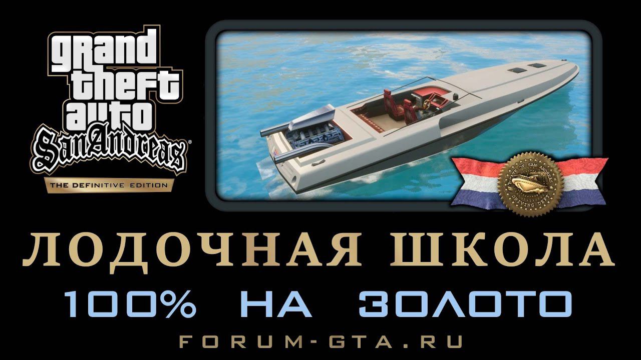 Лодочная школа GTA San Andreas Definitive Edition, Мореходная школа на золото, прохождение на 100% смотреть онлайн