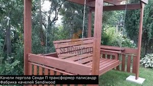 Качели пергола Сенди П трансформер палисандр