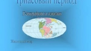 Мезозойская эра.Триасовый период.AVI
