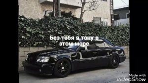 Без тебя я тону в этом море (REMIX 2019)