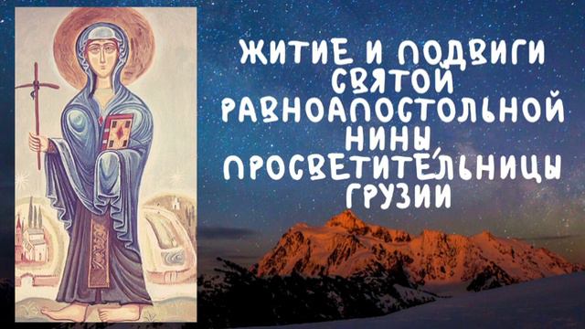 Житие и подвиги святой равноапостольной Нины, просветительницы Грузии смотреть онлайн