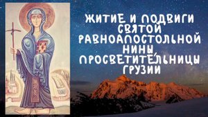 Житие и подвиги святой равноапостольной Нины, просветительницы Грузии
