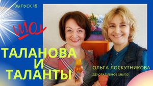 Ольга Лоскутникова, декоративное мыло, Шоу "Таланова и Таланты" Выпуск 15