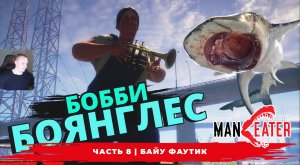 Maneater ➤ Часть 8 ➤ Битва с Бобби Боянглес ➤ Симулятор Акулы ➤ Прохождение игры МенИтер 16+