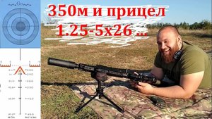 7.62х39 - стрельба по баллистической сетке прицела SKW Optics 1.25-5х26 на дистанцию 350м