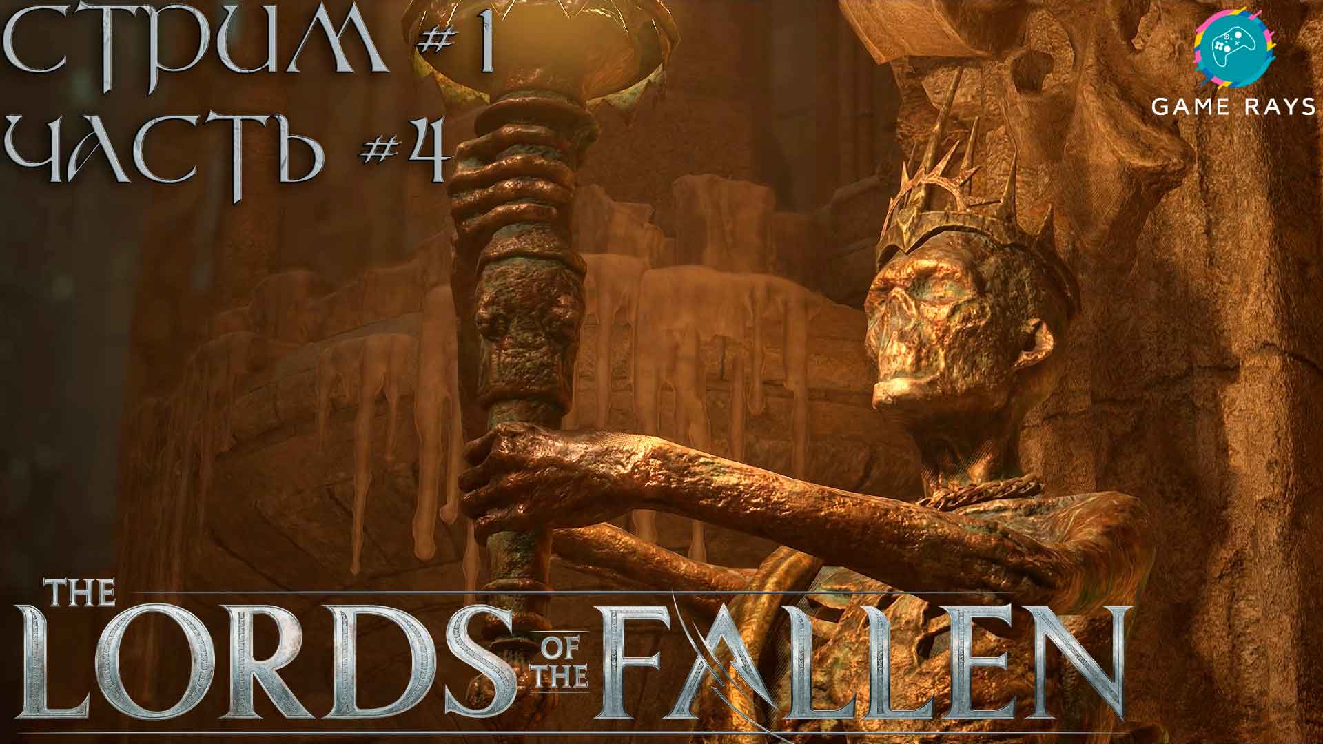 Запись стрима - Lords Of The Fallen #1-4 ➤ Гнездо Пилигрима