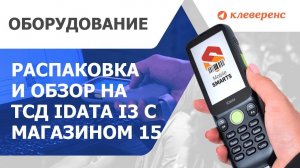 Обзор на ТСД «всё включено» iData i3 + Магазин 15  Распаковка и активация