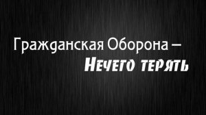 Гражданская Оборона - Нечего терять