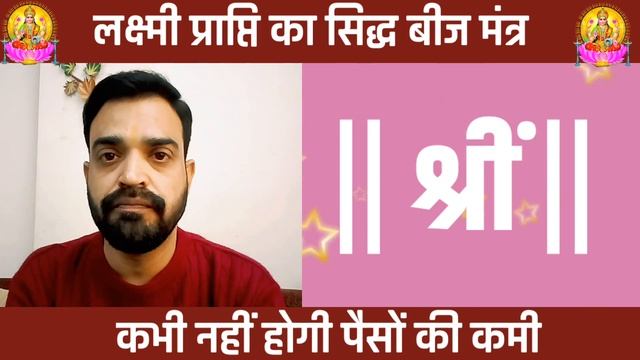 धन प्राप्ति के लिए लक्ष्मी का बीज मंत्र, laxmi beej mantra, how to attract wealth смотреть онлайн