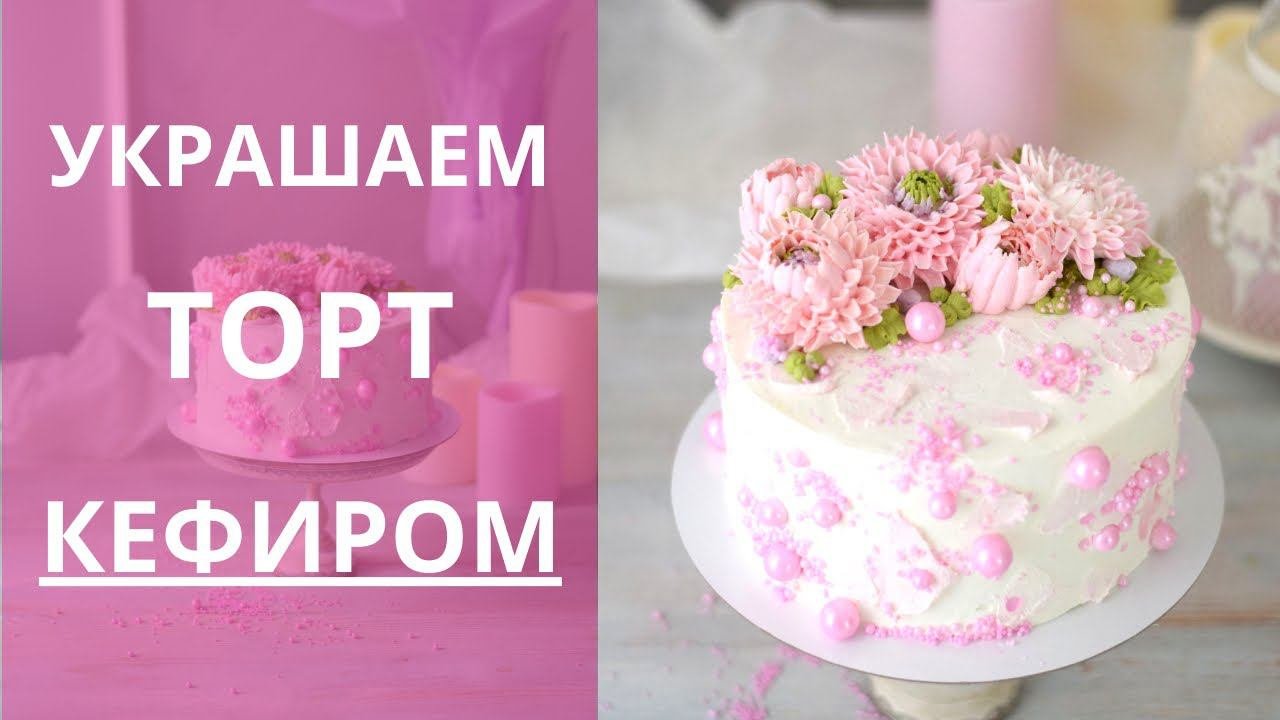 Хризантемы из КЕФИРА. Выравниваем и украшаем торт КЕФИРОМ.