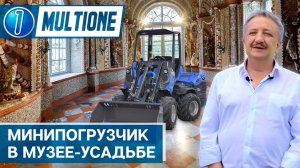 Минипогрузчик в музее. Отзыв владельца о MultiOne 8.4SK.