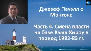 ДЖОЗЕФ ПАУЭЛЛ О МОНТОКЕ (ЧАСТЬ 4) - СМЕНА ВЛАСТИ НА БАЗЕ КЭМП ХИРОУ В ПЕРИОД 1983-85 г.г.