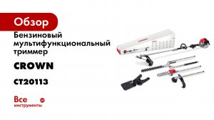 Бензиновый мультифункциональный триммер CROWN CT20113