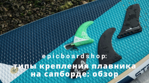 Типы крепления плавника на сапборде: обзор