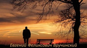 Стих про старость ? Счастливая старость ✒️ Евгений Феликсович Вручинский