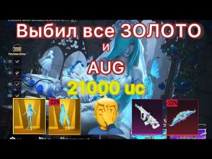 ВЫБИЛ ВСЕ ЗОЛОТЫЕ МИФИКИ и УЛУЧШАЕМЫЙ СКИН AUG! PUBG MOBILE