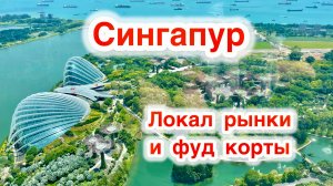 Локал рынки, фудкорты и еда Сингапура , Музей Лотос ,Сингапур 2024, очень очень дорого