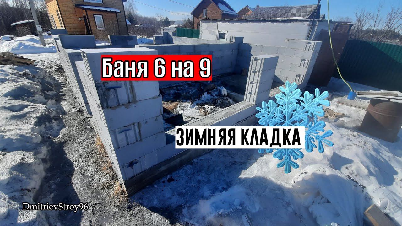Баня 6 на 9. Кладка газобетона зимой до минус 15! BROZEX