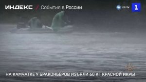 На Камчатке у браконьеров изъяли 60 кг красной икры