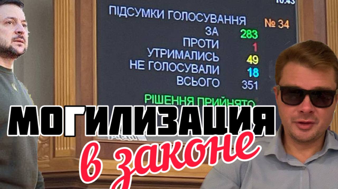 Закон о моГилизации принят. Что изменится для украинцев