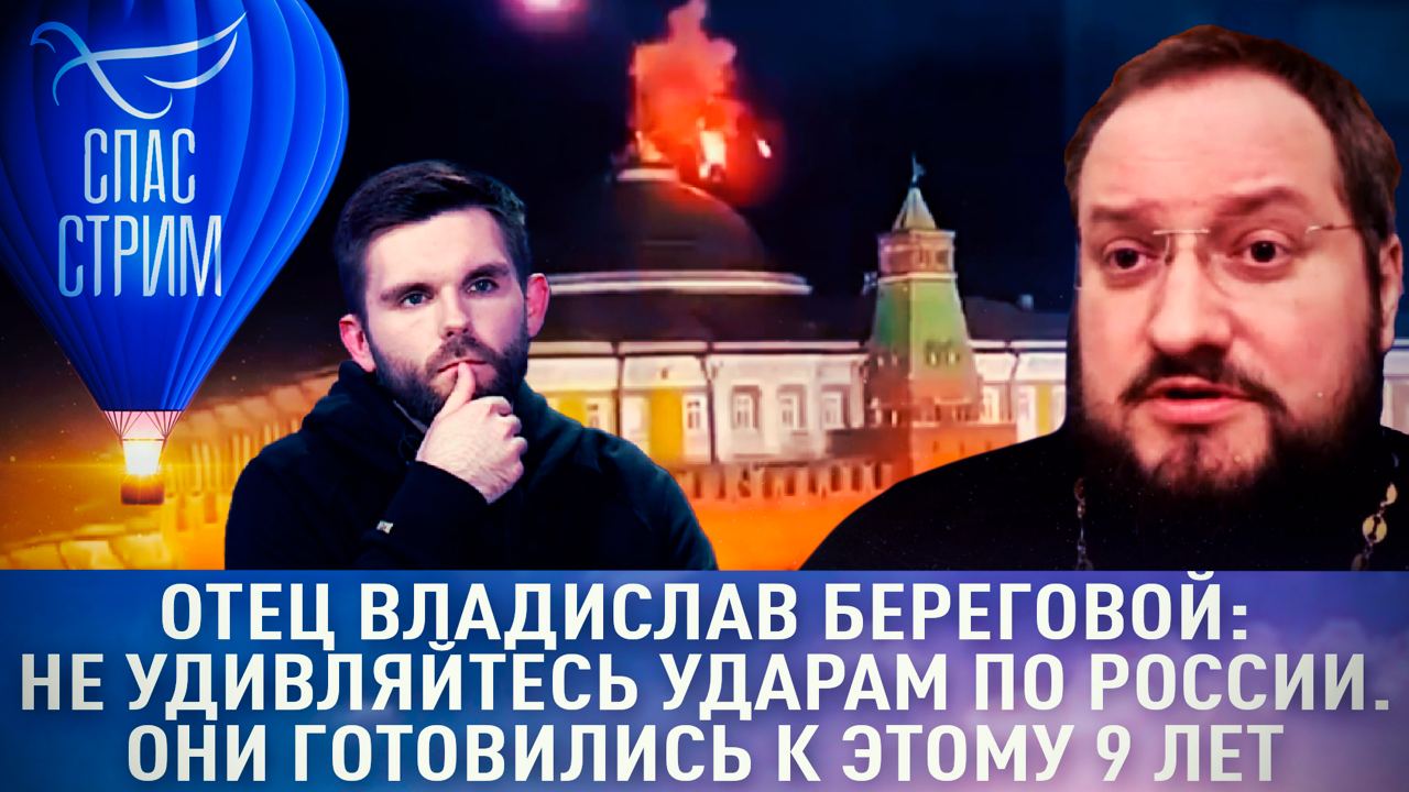 ОТЕЦ ВЛАДИСЛАВ БЕРЕГОВОЙ: НЕ УДИВЛЯЙТЕСЬ УДАРАМ ПО РОССИИ. ОНИ ГОТОВИЛИСЬ К ЭТОМУ 9 ЛЕТ