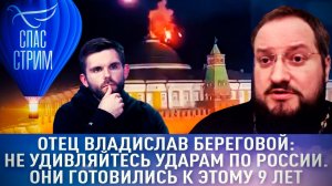 ОТЕЦ ВЛАДИСЛАВ БЕРЕГОВОЙ: НЕ УДИВЛЯЙТЕСЬ УДАРАМ ПО РОССИИ. ОНИ ГОТОВИЛИСЬ К ЭТОМУ 9 ЛЕТ