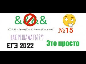 №15 ЕГЭ Информатика & ПОРАЗРЯДНАЯ КОНЪЮНКЦИЯ & Подробный, понятный разбор столь сложного номера