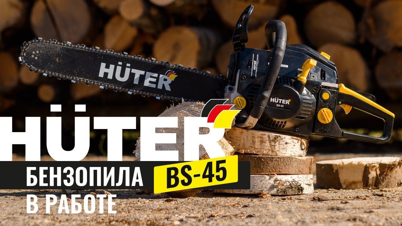 Бензопила BS-45 в работе | HUTER