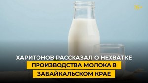 Харитонов рассказал о нехватке производства молока в Забайкальском крае