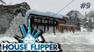 Праздник к нам приходит╰(*°▽°*)╯House Flipper #9