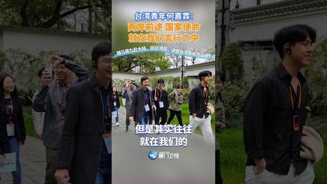 【兩岸】台灣青年何嘉霖：兩岸前途 國家使命 就在我們言行之中