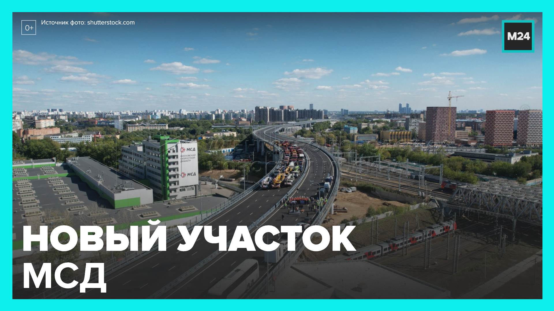 В столице открыли новый участок Московского скоростного диаметра - Москва 24