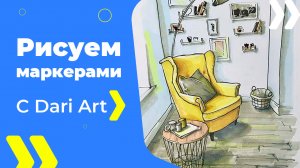 Бесплатный урок рисования! Рисуем  интерьерный скетч маркерами! Для начинающих!